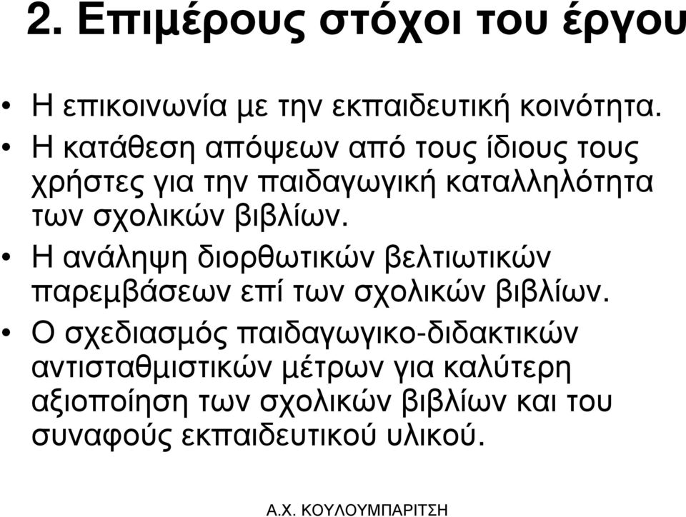 βιβλίων. Η ανάληψη διορθωτικών βελτιωτικών παρεµβάσεωνεπίτωνσχολικώνβιβλίων.
