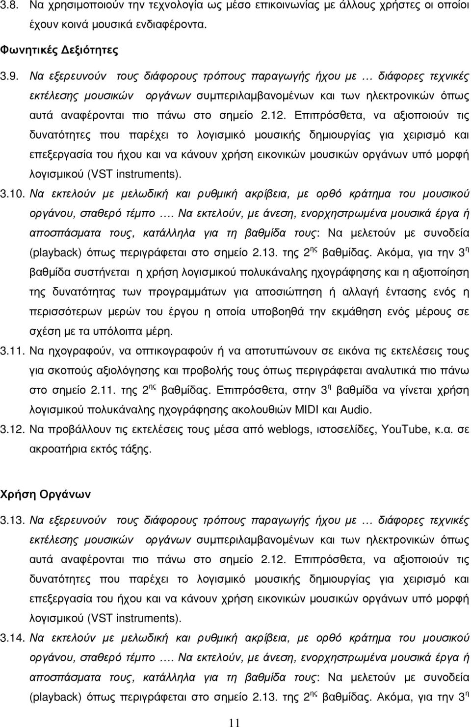 Επιπρόσθετα, να αξιοποιούν τις δυνατότητες που παρέχει το λογισµικό µουσικής δηµιουργίας για χειρισµό και επεξεργασία του ήχου και να κάνουν χρήση εικονικών µουσικών οργάνων υπό µορφή λογισµικού (VST