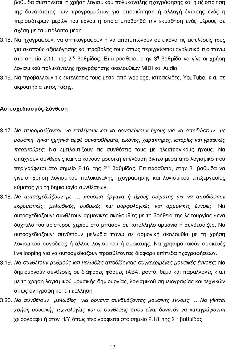 Να ηχογραφούν, να οπτικογραφούν ή να αποτυπώνουν σε εικόνα τις εκτελέσεις τους για σκοπούς αξιολόγησης και προβολής τους όπως περιγράφεται αναλυτικά πιο πάνω στο σηµείο 2.11. της 2 ης βαθµίδας.