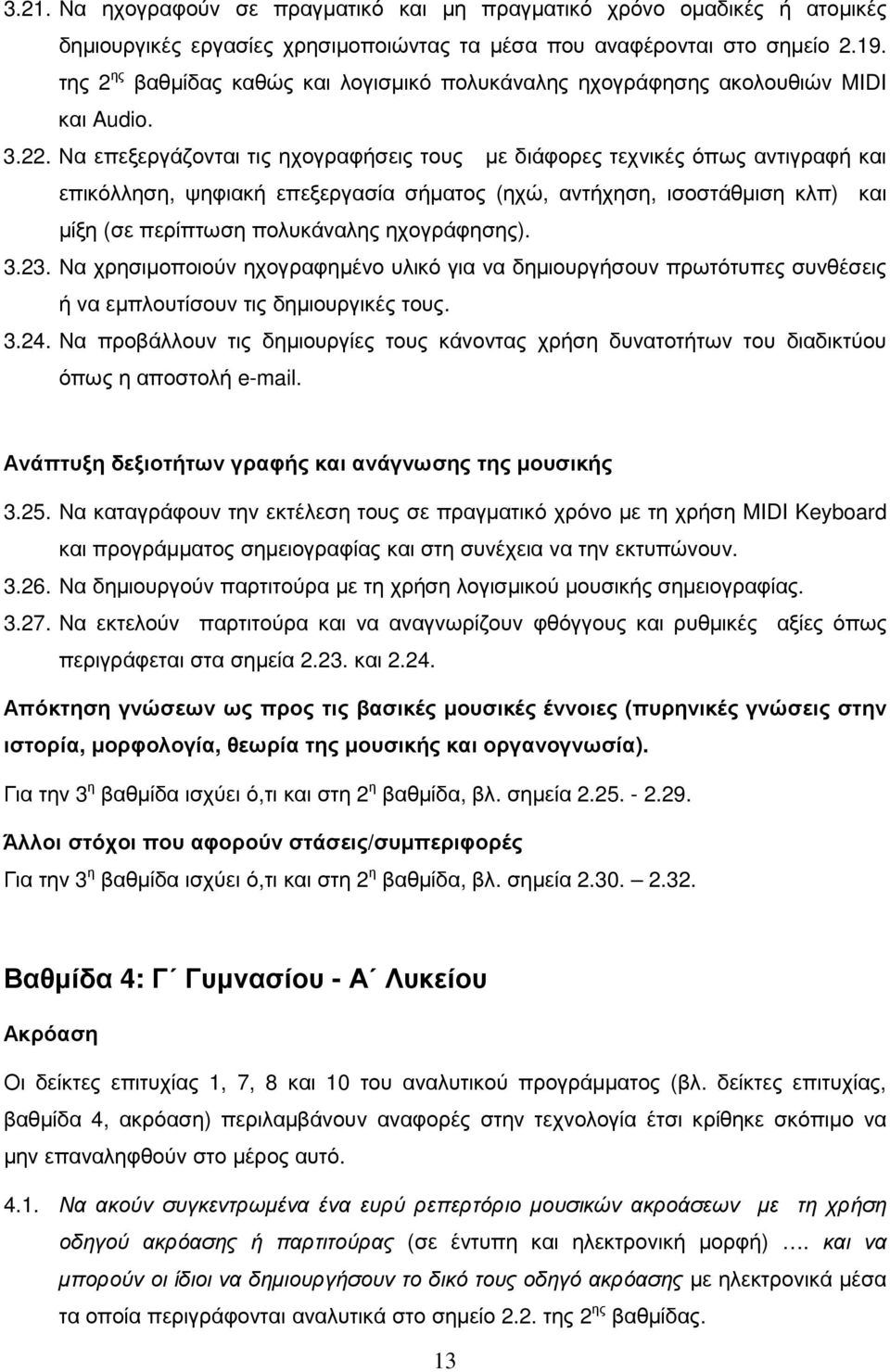 Να επεξεργάζονται τις ηχογραφήσεις τους µε διάφορες τεχνικές όπως αντιγραφή και επικόλληση, ψηφιακή επεξεργασία σήµατος (ηχώ, αντήχηση, ισοστάθµιση κλπ) και µίξη (σε περίπτωση πολυκάναλης