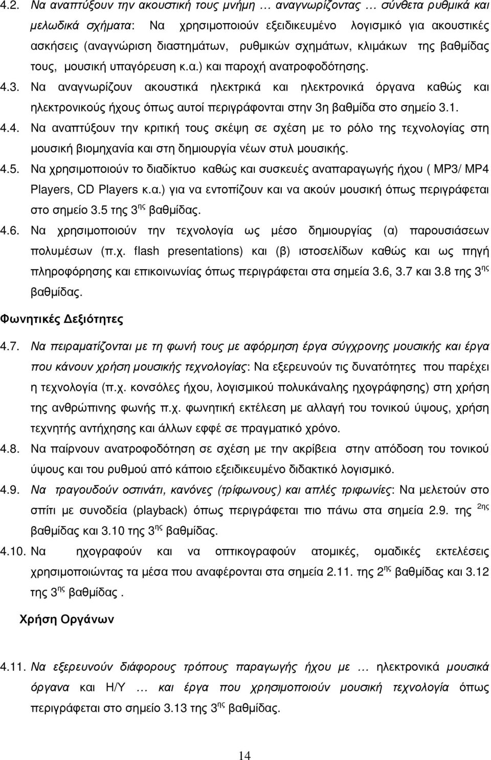 Να αναγνωρίζουν ακουστικά ηλεκτρικά και ηλεκτρονικά όργανα καθώς και ηλεκτρονικούς ήχους όπως αυτοί περιγράφονται στην 3η βαθµίδα στο σηµείο 3.1. 4.