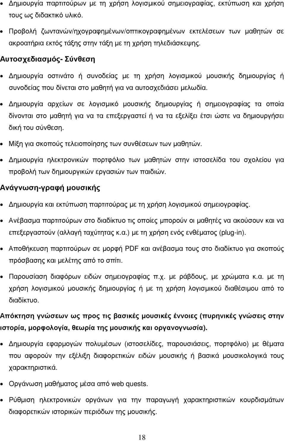 Αυτοσχεδιασµός- Σύνθεση ηµιουργία οστινάτο ή συνοδείας µε τη χρήση λογισµικού µουσικής δηµιουργίας ή συνοδείας που δίνεται στο µαθητή για να αυτοσχεδιάσει µελωδία.