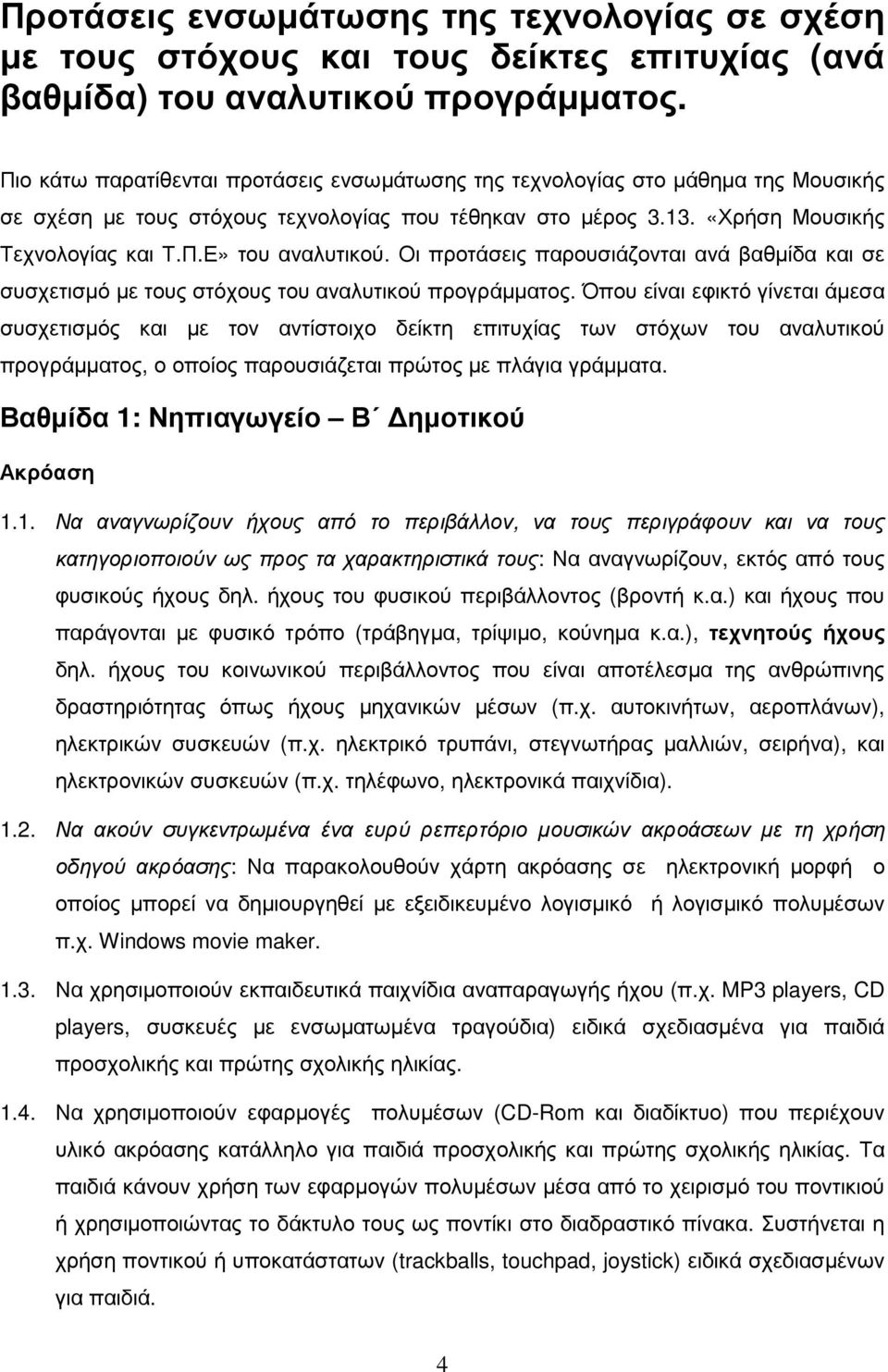 Οι προτάσεις παρουσιάζονται ανά βαθµίδα και σε συσχετισµό µε τους στόχους του αναλυτικού προγράµµατος.