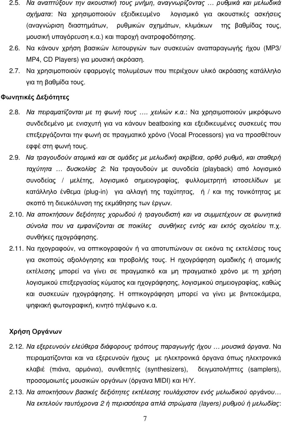 Να χρησιµοποιούν εφαρµογές πολυµέσων που περιέχουν υλικό ακρόασης κατάλληλο για τη βαθµίδα τους. Φωνητικές εξιότητες 2.8. Να πειραµατίζονται µε τη φωνή τους. χειλιών κ.α.: Να χρησιµοποιούν µικρόφωνο