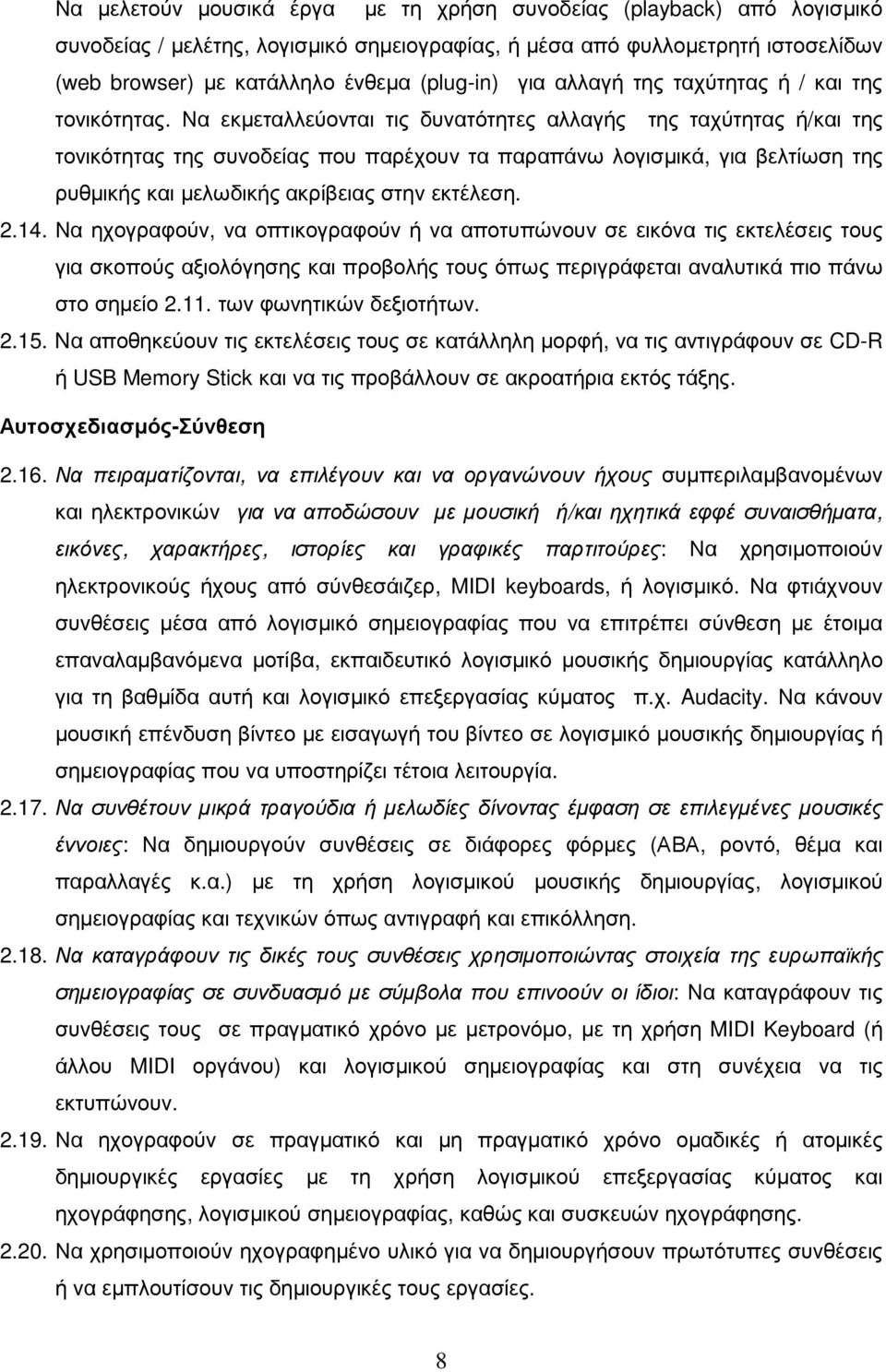 Να εκµεταλλεύονται τις δυνατότητες αλλαγής της ταχύτητας ή/και της τονικότητας της συνοδείας που παρέχουν τα παραπάνω λογισµικά, για βελτίωση της ρυθµικής και µελωδικής ακρίβειας στην εκτέλεση. 2.14.