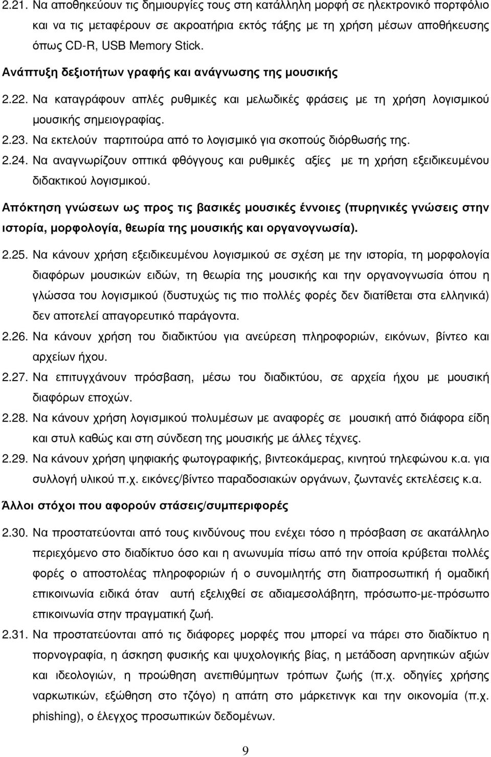 Να εκτελούν παρτιτούρα από το λογισµικό για σκοπούς διόρθωσής της. 2.24. Να αναγνωρίζουν οπτικά φθόγγους και ρυθµικές αξίες µε τη χρήση εξειδικευµένου διδακτικού λογισµικού.