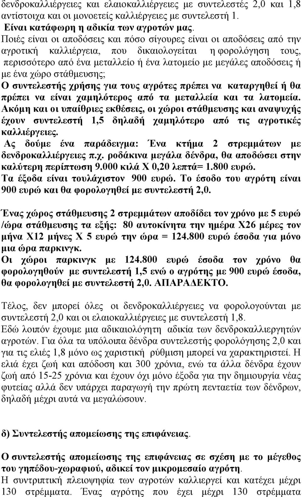 με ένα χώρο στάθμευσης; Ο συντελεστής χρήσης για τους αγρότες πρέπει να καταργηθεί ή θα πρέπει να είναι χαμηλότερος από τα μεταλλεία και τα λατομεία.