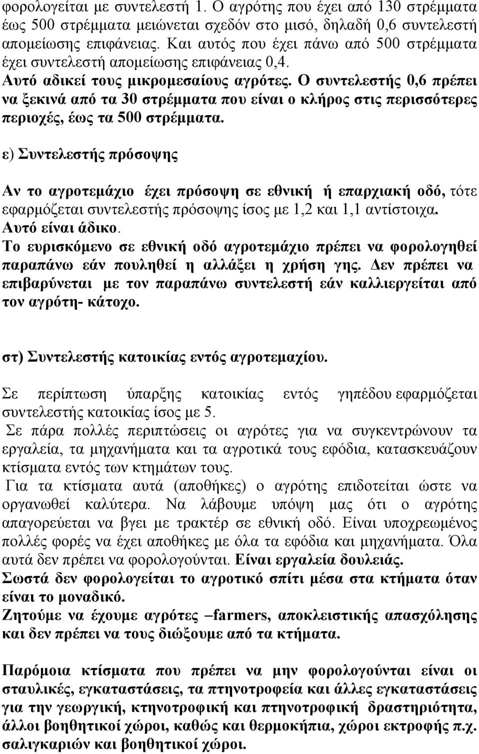 Ο συντελεστής 0,6 πρέπει να ξεκινά από τα 30 στρέμματα που είναι ο κλήρος στις περισσότερες περιοχές, έως τα 500 στρέμματα.