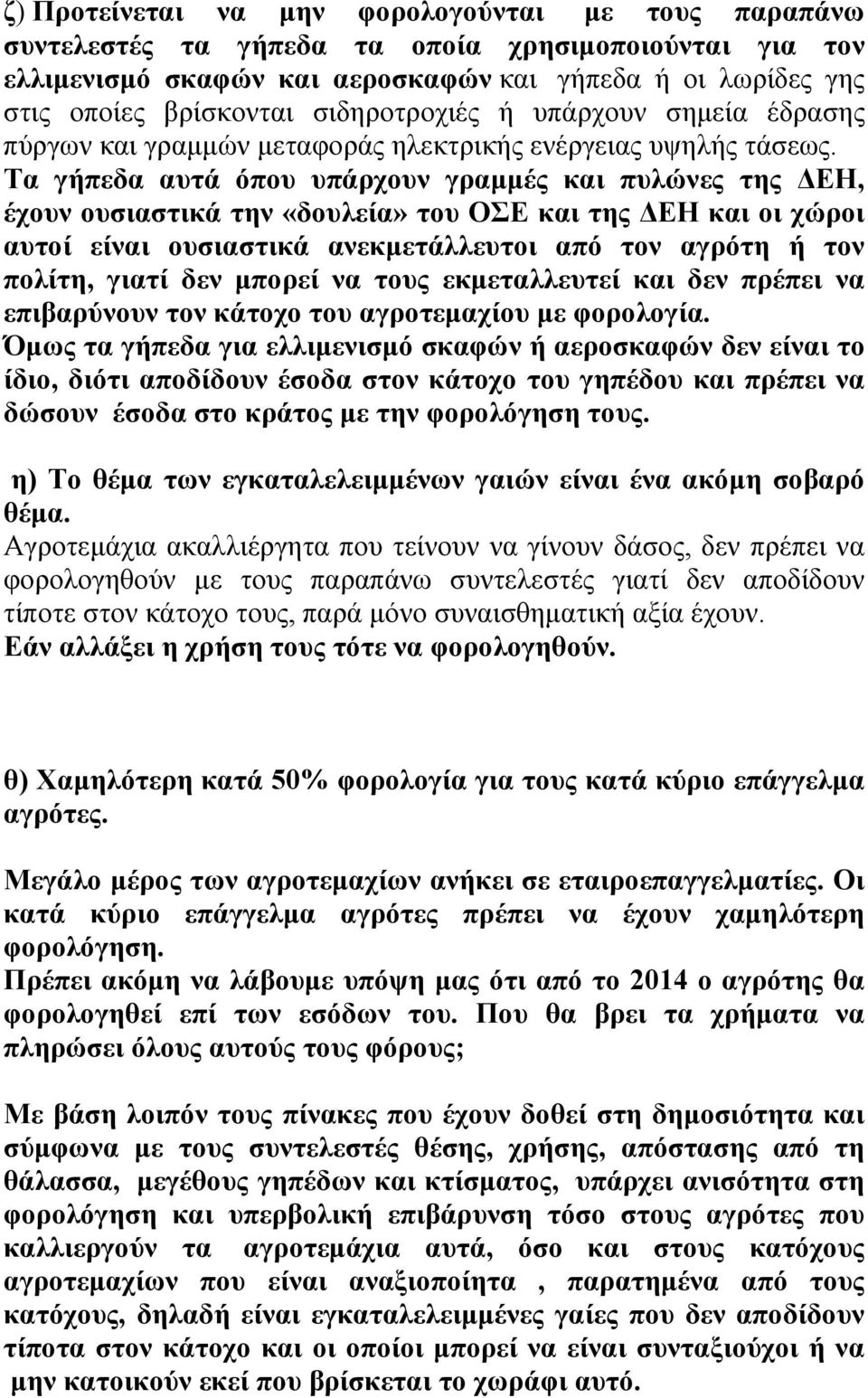 Τα γήπεδα αυτά όπου υπάρχουν γραμμές και πυλώνες της ΔΕΗ, έχουν ουσιαστικά την «δουλεία» του ΟΣΕ και της ΔΕΗ και οι χώροι αυτοί είναι ουσιαστικά ανεκμετάλλευτοι από τον αγρότη ή τον πολίτη, γιατί δεν