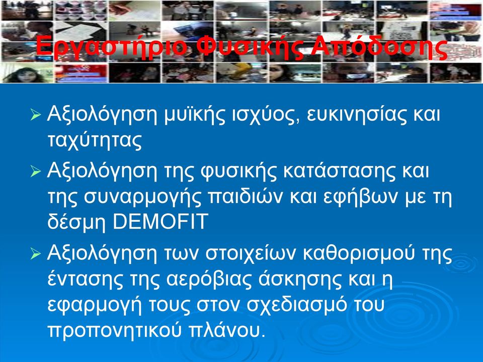 εφήβων με τη δέσμη DEMOFIT Αξιολόγηση των στοιχείων καθορισμού της έντασης