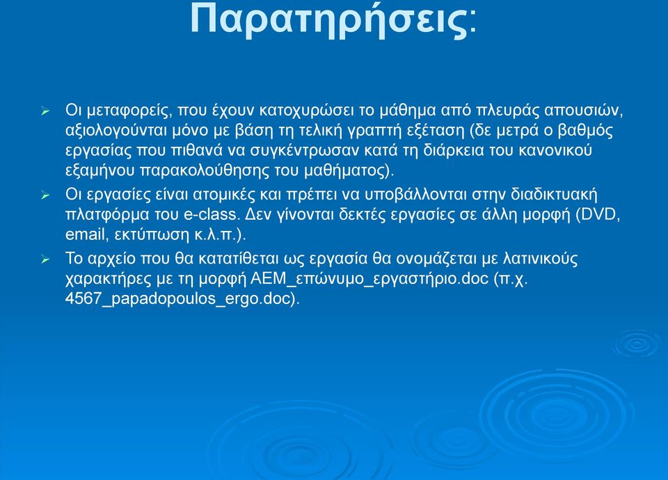 Οι εργασίες είναι ατομικές και πρέπει να υποβάλλονται στην διαδικτυακή πλατφόρμα του e-class.