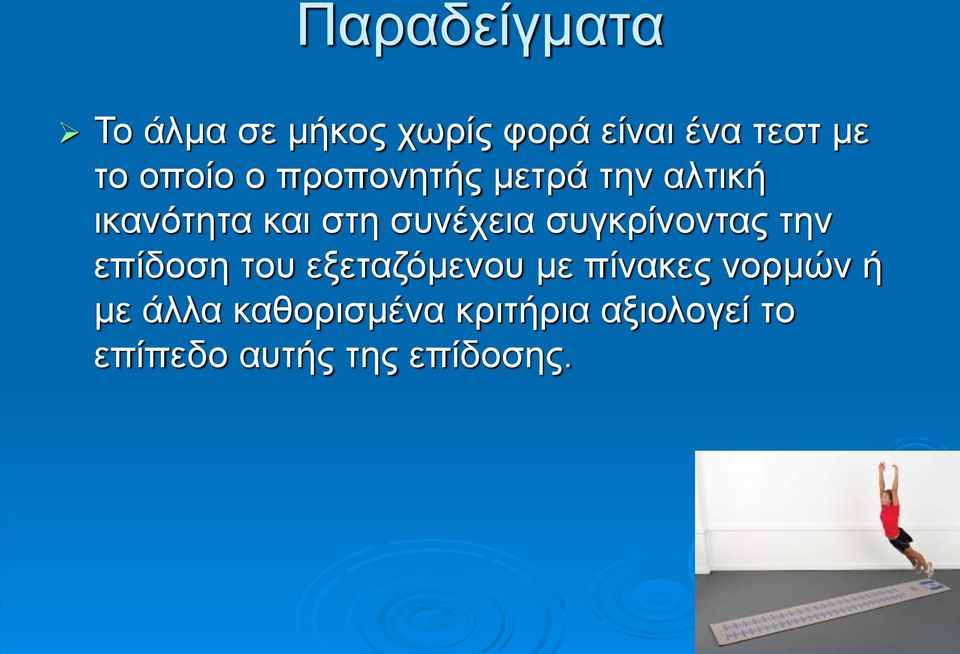 συγκρίνοντας την επίδοση του εξεταζόμενου με πίνακες νορμών ή