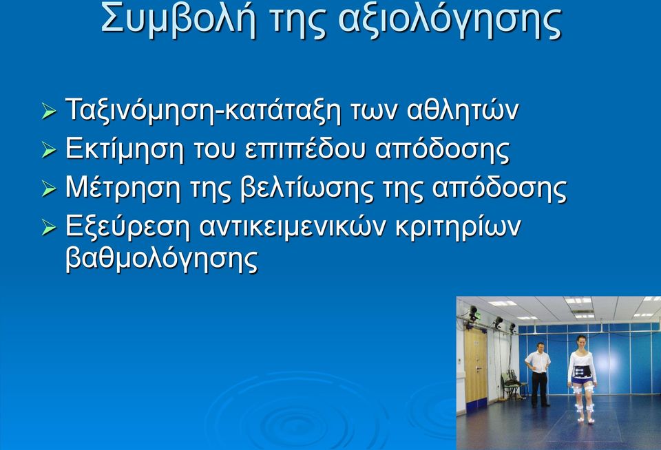 του επιπέδου απόδοσης Μέτρηση της