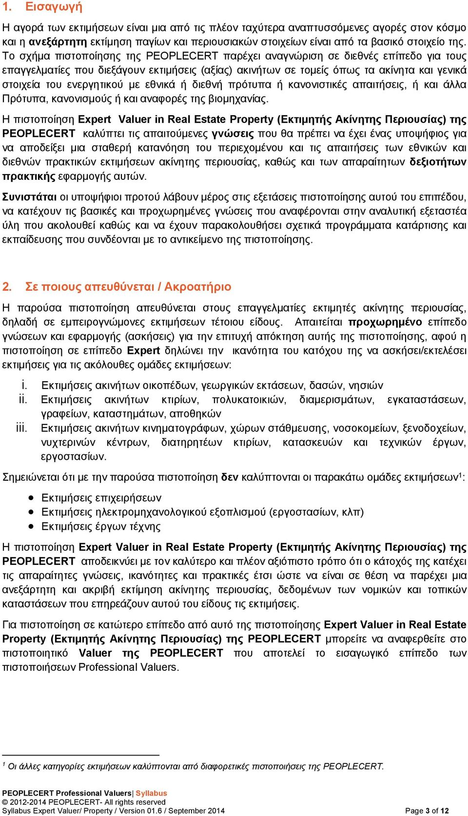 ενεργητικού με εθνικά ή διεθνή πρότυπα ή κανονιστικές απαιτήσεις, ή και άλλα Πρότυπα, κανονισμούς ή και αναφορές της βιομηχανίας.
