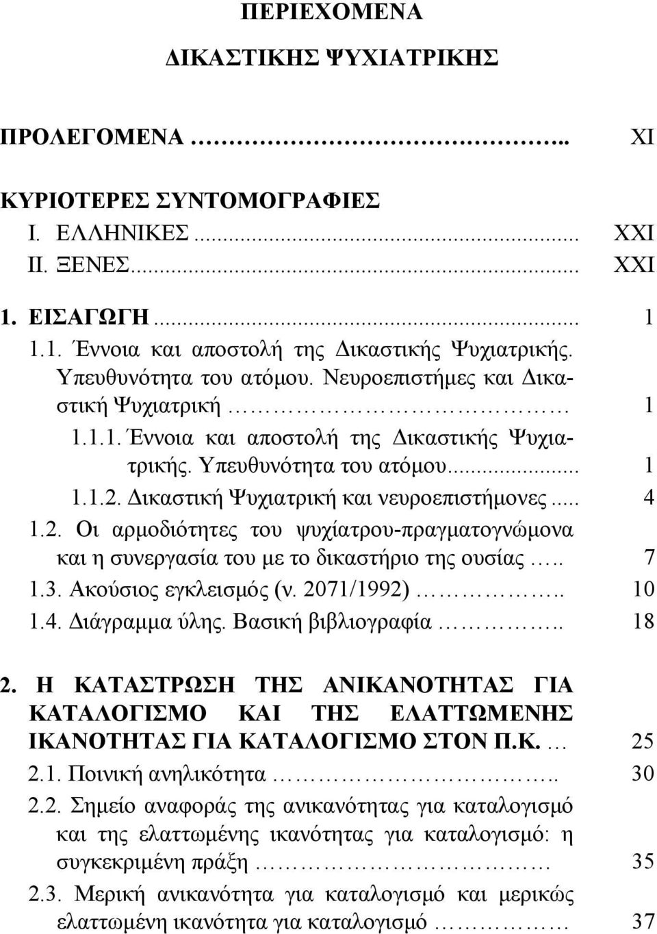 .. 4 1.2. Οι αρμοδιότητες του ψυχίατρου-πραγματογνώμονα και η συνεργασία του με το δικαστήριο της ουσίας.. 7 1.3. Ακούσιος εγκλεισμός (ν. 2071/1992).. 10 1.4. Διάγραμμα ύλης. Βασική βιβλιογραφία.