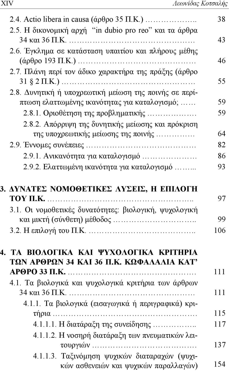 59 2.8.2. Απόρριψη της δυνητικής μείωσης και πρόκριση της υποχρεωτικής μείωσης της ποινής 64 2.9. Έννομες συνέπειες 82 2.9.1. Ανικανότητα για καταλογισμό 86 2.9.2. Ελαττωμένη ικανότητα για καταλογισμό.