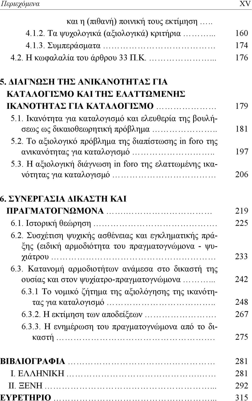 Το αξιολογικό πρόβλημα της διαπίστωσης in foro της ανικανότητας για καταλογισμό.. 197 5.3. Η αξιολογική διάγνωση in foro της ελαττωμένης ικανότητας για καταλογισμό 206 6.