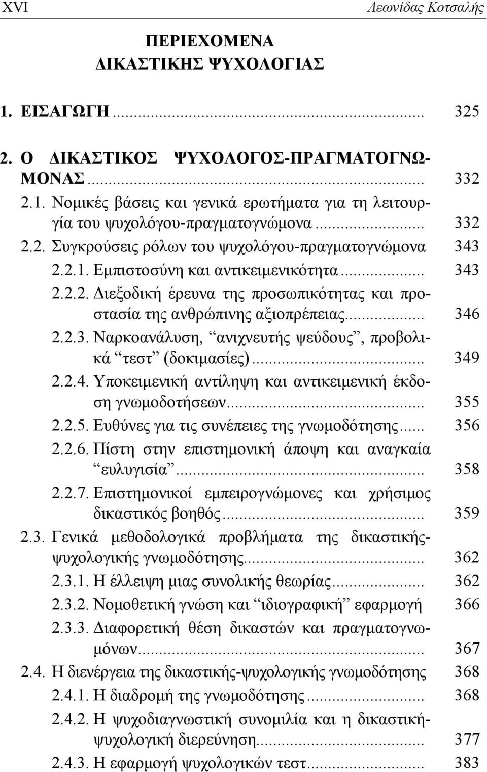 .. 346 2.2.3. Ναρκοανάλυση, ανιχνευτής ψεύδους, προβολικά τεστ (δοκιμασίες)... 349 2.2.4. Υποκειμενική αντίληψη και αντικειμενική έκδοση γνωμοδοτήσεων... 355