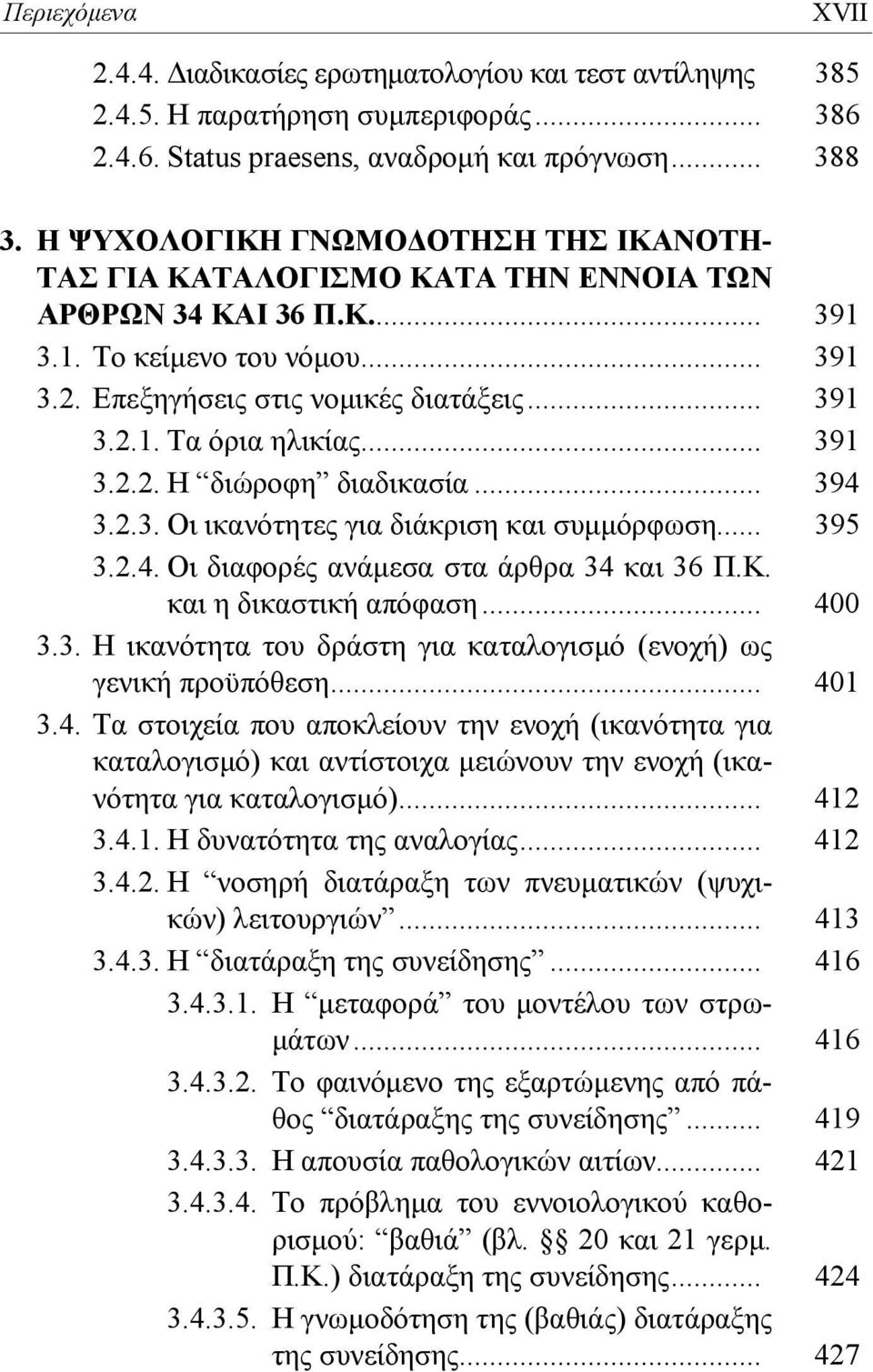 .. 391 3.2.2. Η διώροφη διαδικασία... 394 3.2.3. Οι ικανότητες για διάκριση και συμμόρφωση... 395 3.2.4. Οι διαφορές ανάμεσα στα άρθρα 34 και 36 Π.Κ. και η δικαστική απόφαση... 400 3.3. Η ικανότητα του δράστη για καταλογισμό (ενοχή) ως γενική προϋπόθεση.