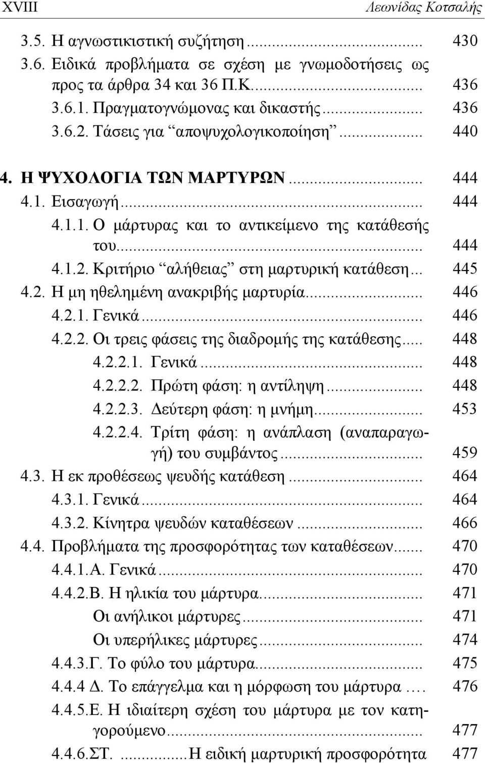 Κριτήριο αλήθειας στη μαρτυρική κατάθεση... 445 4.2. Η μη ηθελημένη ανακριβής μαρτυρία... 446 4.2.1. Γενικά... 446 4.2.2. Οι τρεις φάσεις της διαδρομής της κατάθεσης... 448 4.2.2.1. Γενικά... 448 4.2.2.2. Πρώτη φάση: η αντίληψη.