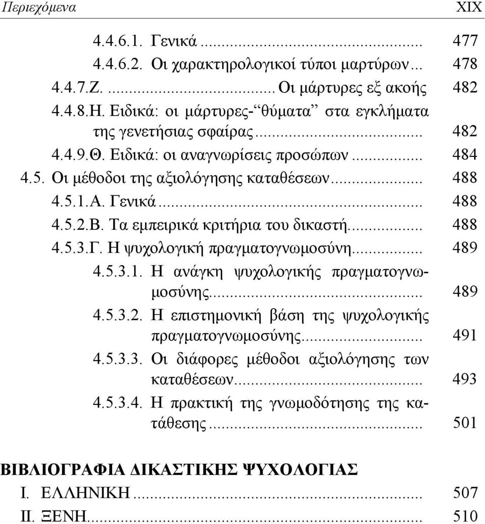 Γενικά... 488 4.5.2.Β. Τα εμπειρικά κριτήρια του δικαστή... 488 4.5.3.Γ. Η ψυχολογική πραγματογνωμοσύνη... 489 4.5.3.1. Η ανάγκη ψυχολογικής πραγματογνωμοσύνης... 489 4.5.3.2. Η επιστημονική βάση της ψυχολογικής πραγματογνωμοσύνης.