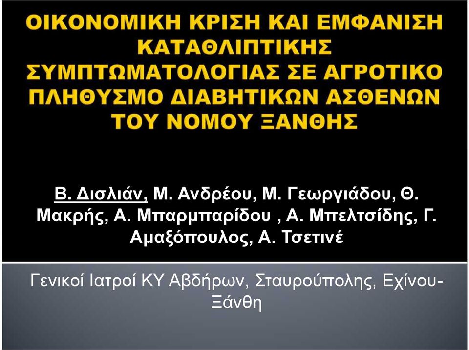 Μπελτσίδης, Γ. Αμαξόπουλος, Α.
