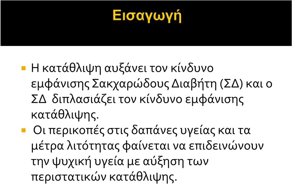 Οι περικοπές στις δαπάνες υγείας και τα μέτρα λιτότητας φαίνεται