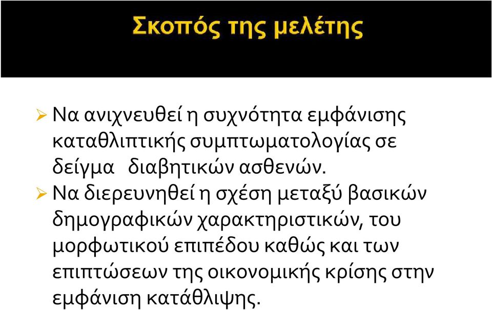 Να διερευνηθεί η σχέση μεταξύ βασικών δημογραφικών