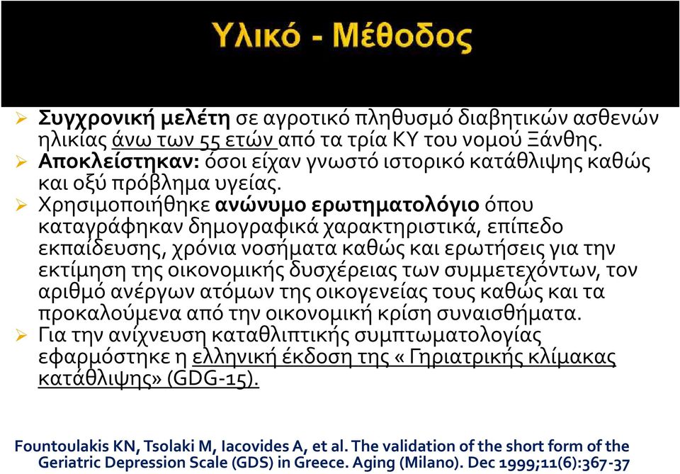 συμμετεχόντων, τον αριθμό ανέργων ατόμων της οικογενείας τους καθώς και τα προκαλούμενα από την οικονομική κρίση συναισθήματα.