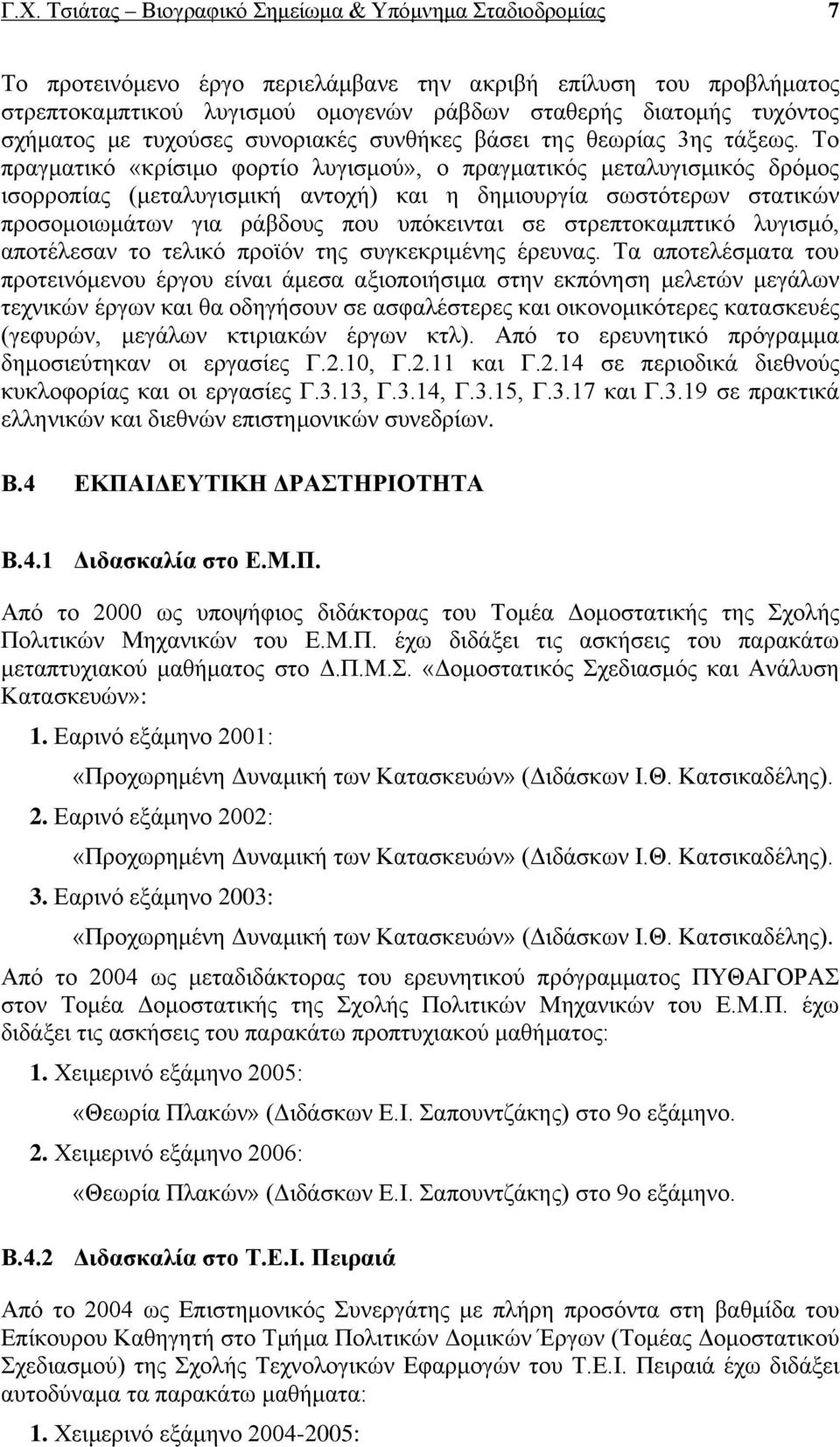 Το πραγματικό «κρίσιμο φορτίο λυγισμού», ο πραγματικός μεταλυγισμικός δρόμος ισορροπίας (μεταλυγισμική αντοχή) και η δημιουργία σωστότερων στατικών προσομοιωμάτων για ράβδους που υπόκεινται σε