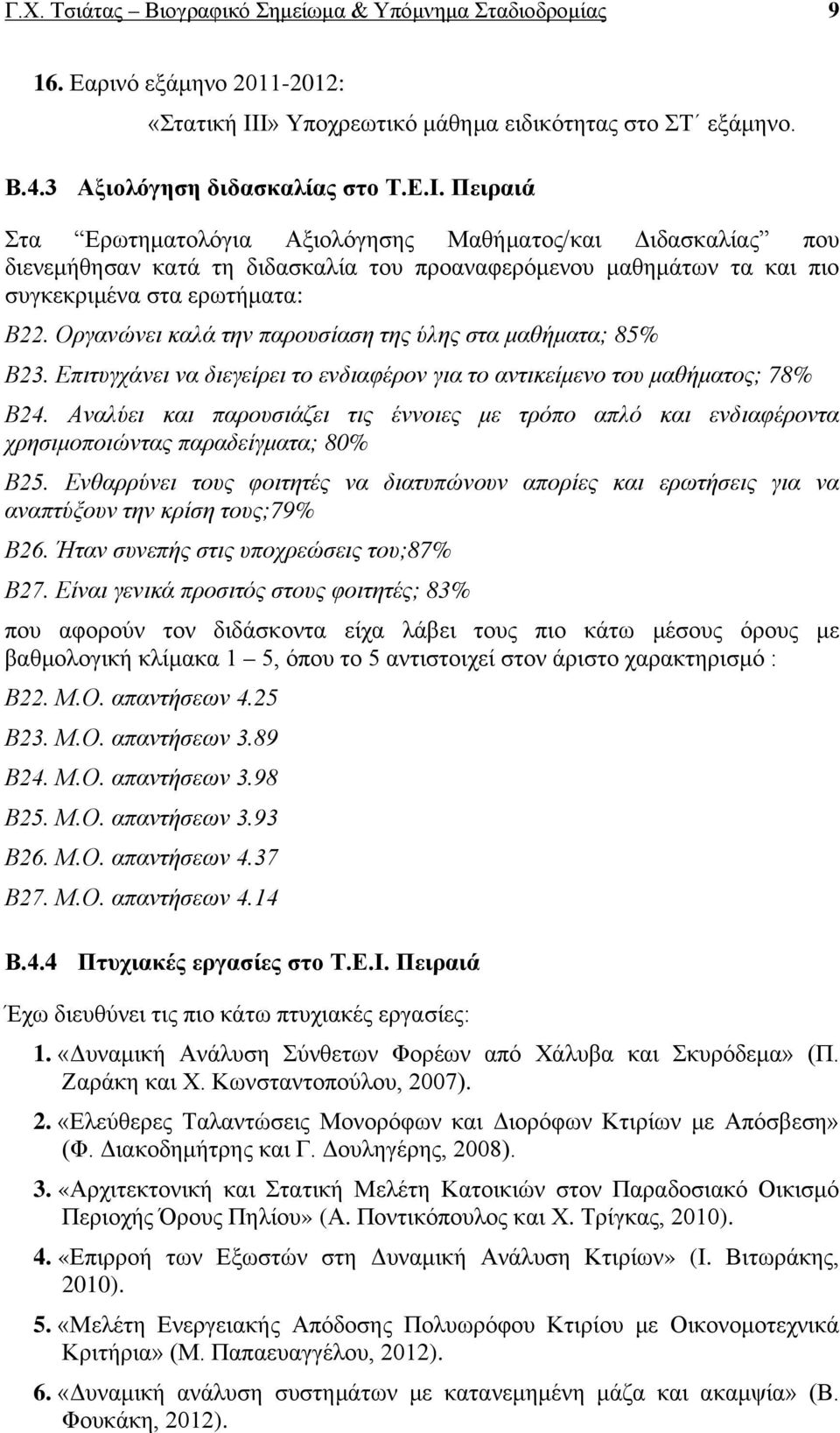 Οργανώνει καλά την παρουσίαση της ύλης στα μαθήματα; 85% Β23. Επιτυγχάνει να διεγείρει το ενδιαφέρον για το αντικείμενο του μαθήματος; 78% Β24.