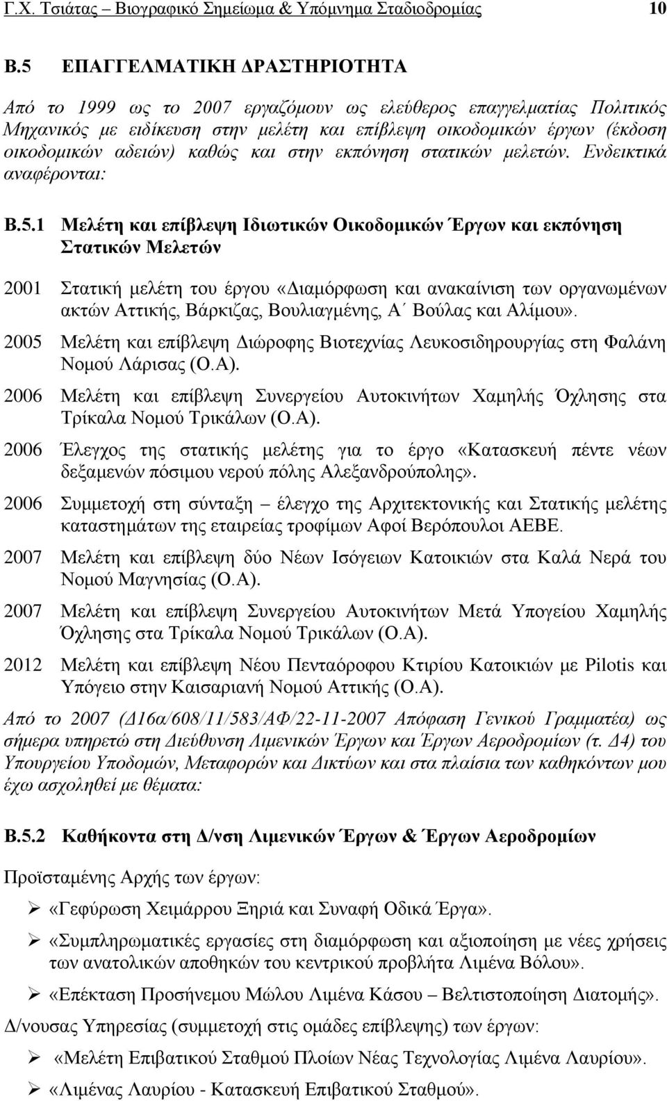 καθώς και στην εκπόνηση στατικών μελετών. Ενδεικτικά αναφέρονται: Β.5.