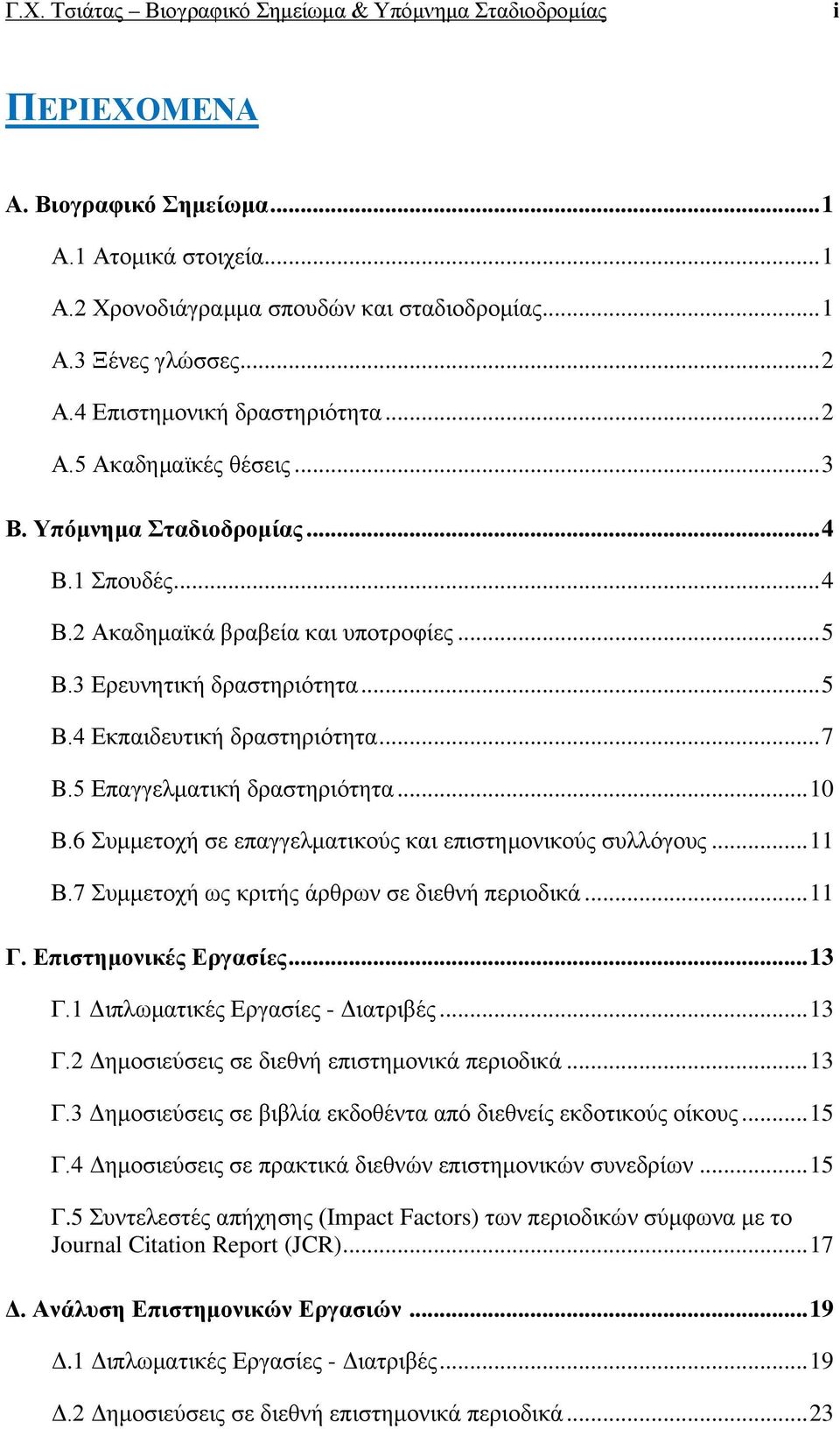 .. 7 B.5 Επαγγελματική δραστηριότητα... 10 Β.6 Συμμετοχή σε επαγγελματικούς και επιστημονικούς συλλόγους... 11 Β.7 Συμμετοχή ως κριτής άρθρων σε διεθνή περιοδικά... 11 Γ. Επιστημονικές Εργασίες... 13 Γ.