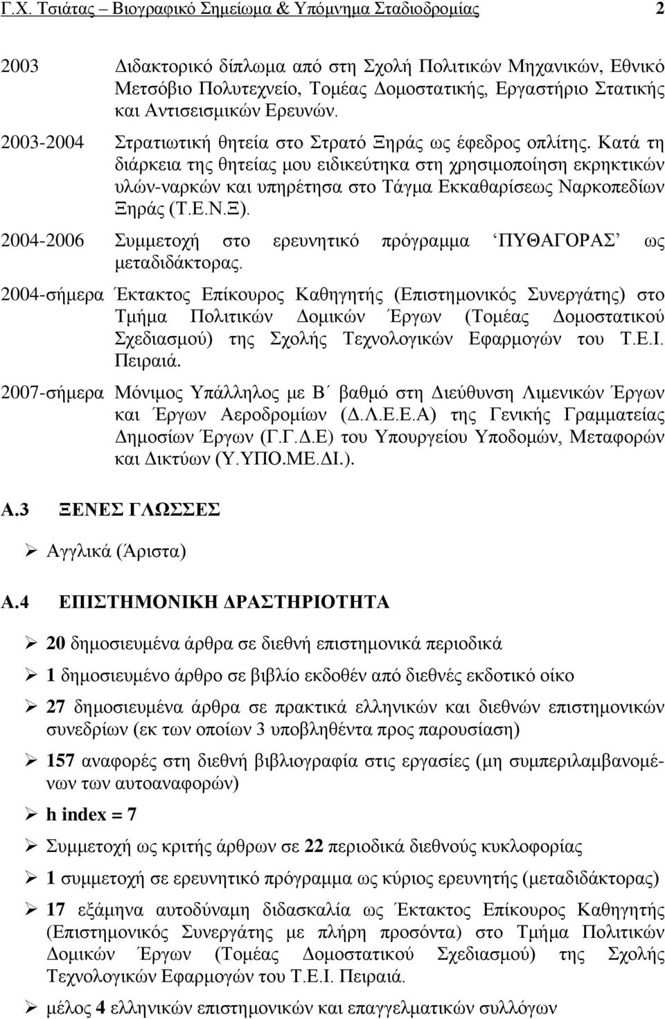 Κατά τη διάρκεια της θητείας μου ειδικεύτηκα στη χρησιμοποίηση εκρηκτικών υλών-ναρκών και υπηρέτησα στο Τάγμα Εκκαθαρίσεως Ναρκοπεδίων Ξηράς (Τ.Ε.Ν.Ξ).