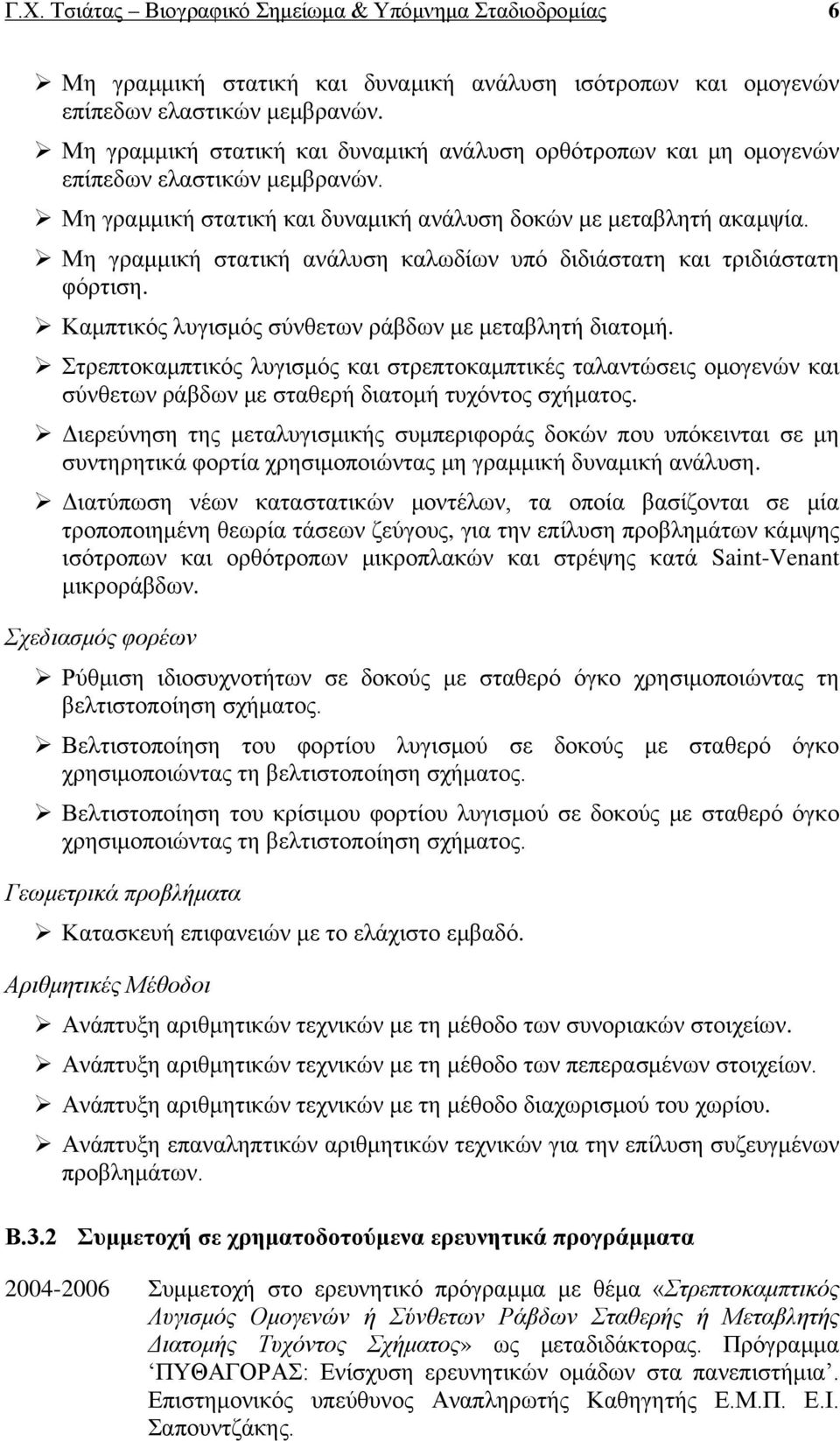 Μη γραμμική στατική ανάλυση καλωδίων υπό διδιάστατη και τριδιάστατη φόρτιση. Καμπτικός λυγισμός σύνθετων ράβδων με μεταβλητή διατομή.