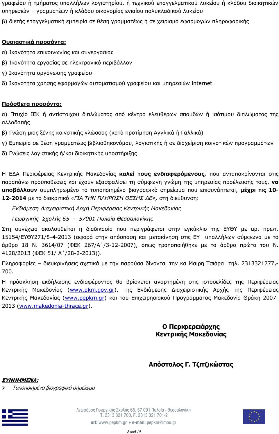 γραφείου δ) Ικανότητα χρήσης εφαρμογών αυτοματισμού γραφείου και υπηρεσιών internet Πρόσθετα προσόντα: α) Πτυχίο ΙΕΚ ή αντίστοιχου διπλώματος από κέντρα ελευθέρων σπουδών ή ισότιμου διπλώματος της