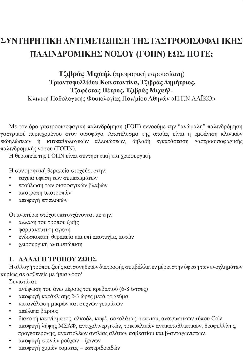 Αποτέλεσμα της οποίας είναι η εμφάνιση κλινικών εκδηλώσεων ή ιστοπαθολογικών αλλοιώσεων, δηλαδή εγκατάσταση γαστροοισοφαγικής παλινδρομικής νόσου (ΓΟΠΝ).
