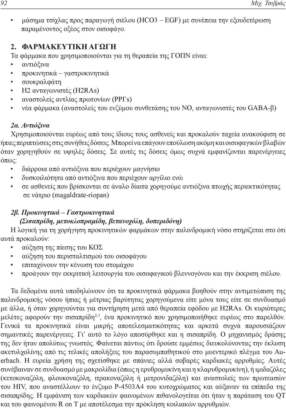 φάρμακα (αναστολείς του ενζύμου συνθετάσης του ΝΟ, ανταγωνιστές του GABA-β) 2α.