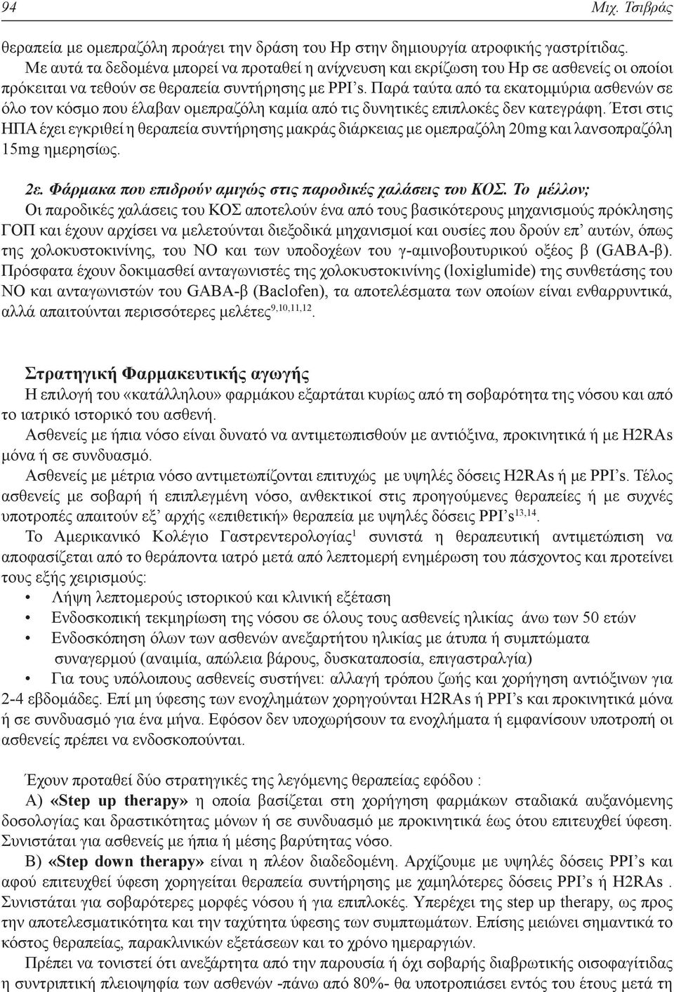 Παρά ταύτα από τα εκατομμύρια ασθενών σε όλο τον κόσμο που έλαβαν ομεπραζόλη καμία από τις δυνητικές επιπλοκές δεν κατεγράφη.