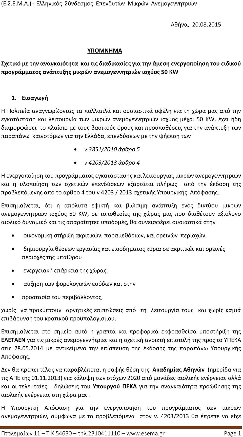 με τους βασικούς όρους και προϋποθέσεις για την ανάπτυξη των παραπάνω καινοτόμων για την Ελλάδα, επενδύσεων με την ψήφιση των ν 3851/2010 άρθρο 5 ν 4203/2013 άρθρο 4 Η ενεργοποίηση του προγράμματος