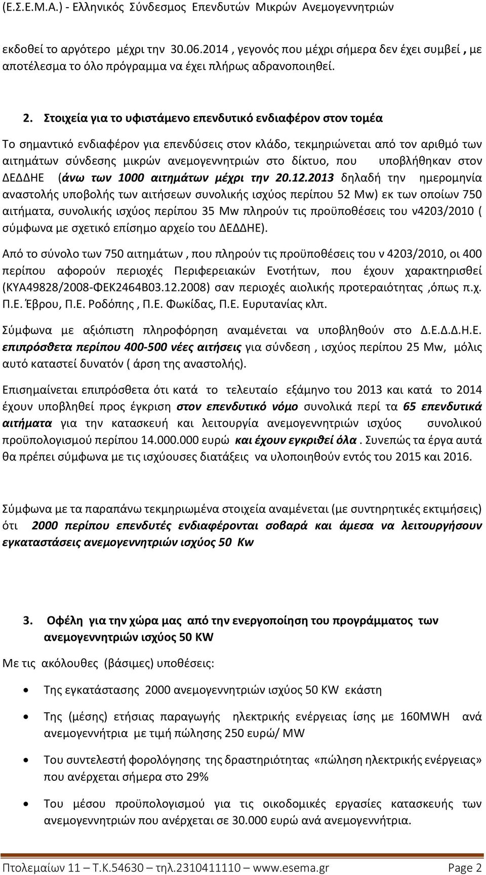 που υποβλήθηκαν στον ΔΕΔΔΗΕ (άνω των 1000 αιτημάτων μέχρι την 20.12.