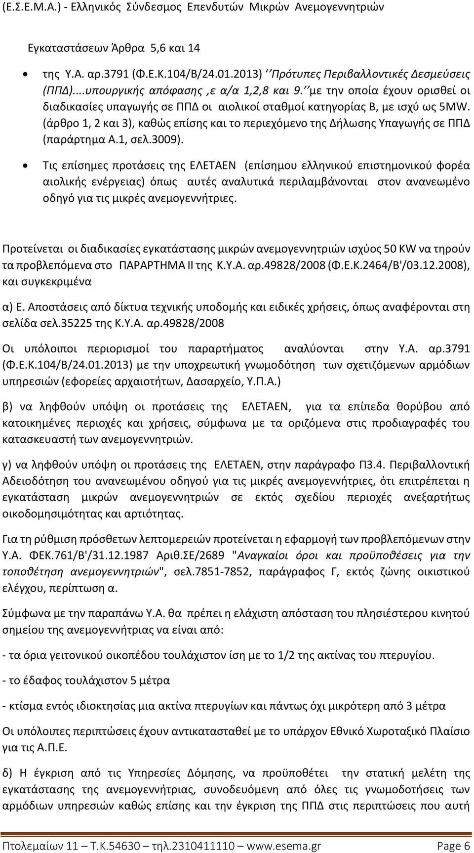 (άρθρο 1, 2 και 3), καθώς επίσης και το περιεχόμενο της Δήλωσης Υπαγωγής σε ΠΠΔ (παράρτημα Α.1, σελ.3009).