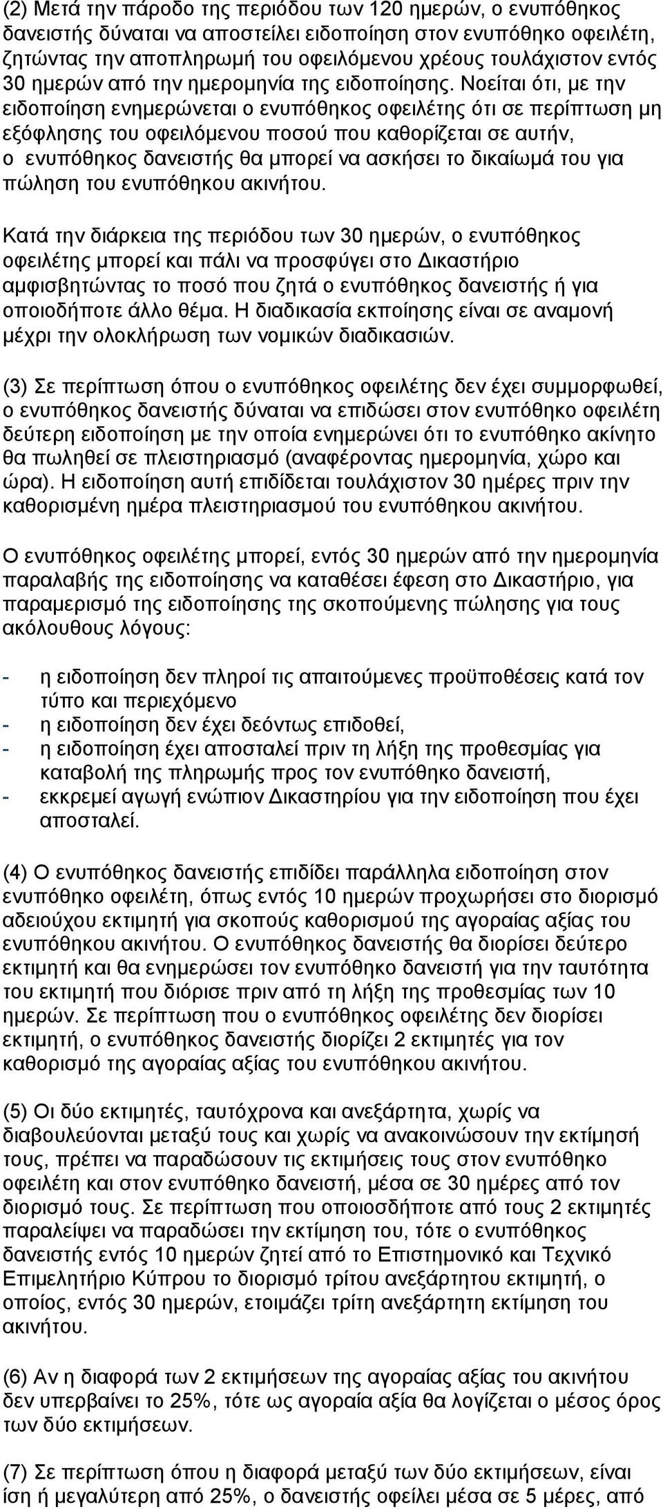 Νοείται ότι, με την ειδοποίηση ενημερώνεται ο ενυπόθηκος οφειλέτης ότι σε περίπτωση μη εξόφλησης του οφειλόμενου ποσού που καθορίζεται σε αυτήν, ο ενυπόθηκος δανειστής θα μπορεί να ασκήσει το