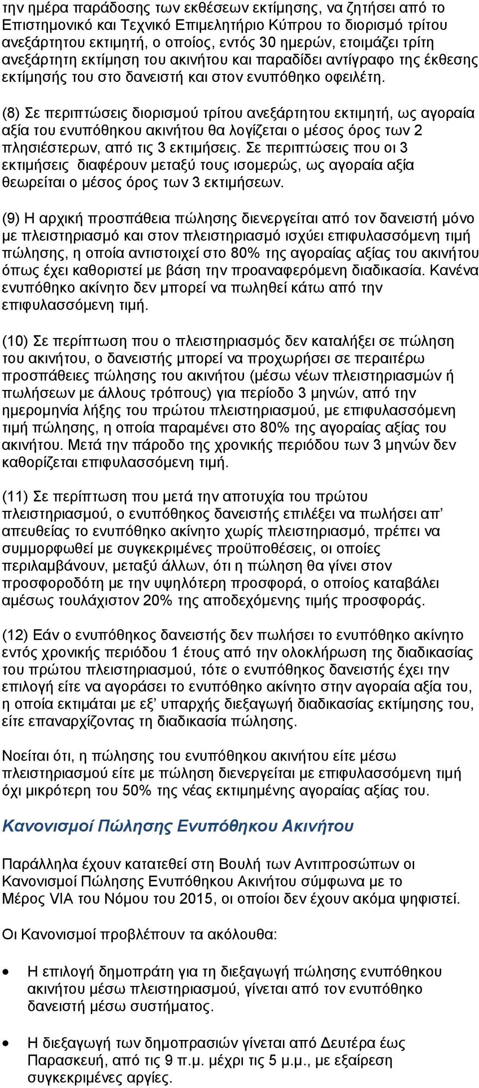 (8) Σε περιπτώσεις διορισμού τρίτου ανεξάρτητου εκτιμητή, ως αγοραία αξία του ενυπόθηκου ακινήτου θα λογίζεται ο μέσος όρος των 2 πλησιέστερων, από τις 3 εκτιμήσεις.