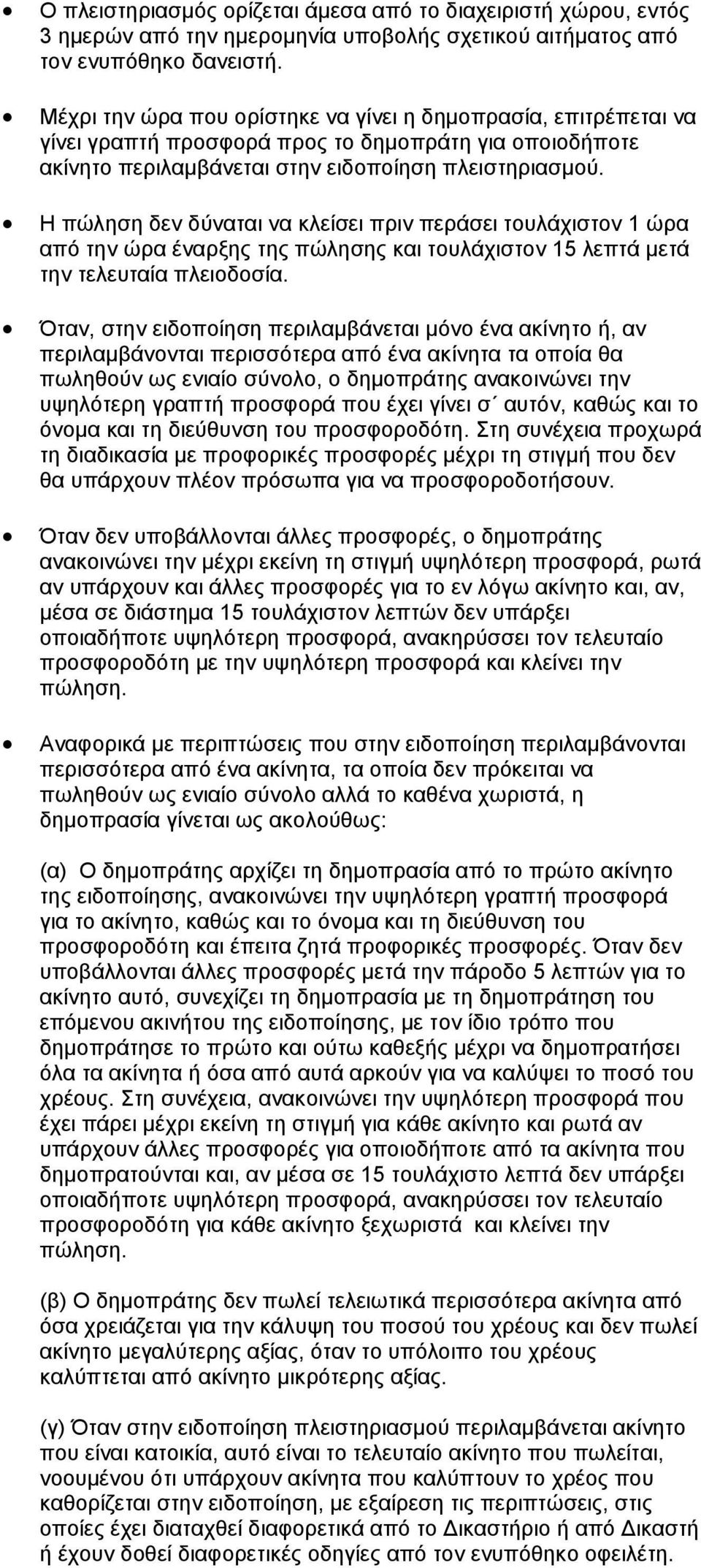 Η πώληση δεν δύναται να κλείσει πριν περάσει τουλάχιστον 1 ώρα από την ώρα έναρξης της πώλησης και τουλάχιστον 15 λεπτά μετά την τελευταία πλειοδοσία.