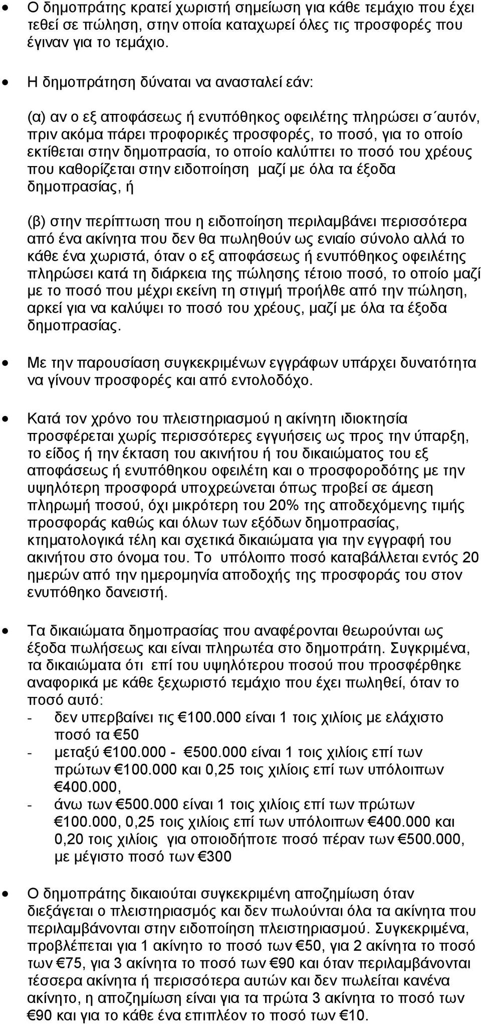 καλύπτει το ποσό του χρέους που καθορίζεται στην ειδοποίηση μαζί με όλα τα έξοδα δημοπρασίας, ή (β) στην περίπτωση που η ειδοποίηση περιλαμβάνει περισσότερα από ένα ακίνητα που δεν θα πωληθούν ως