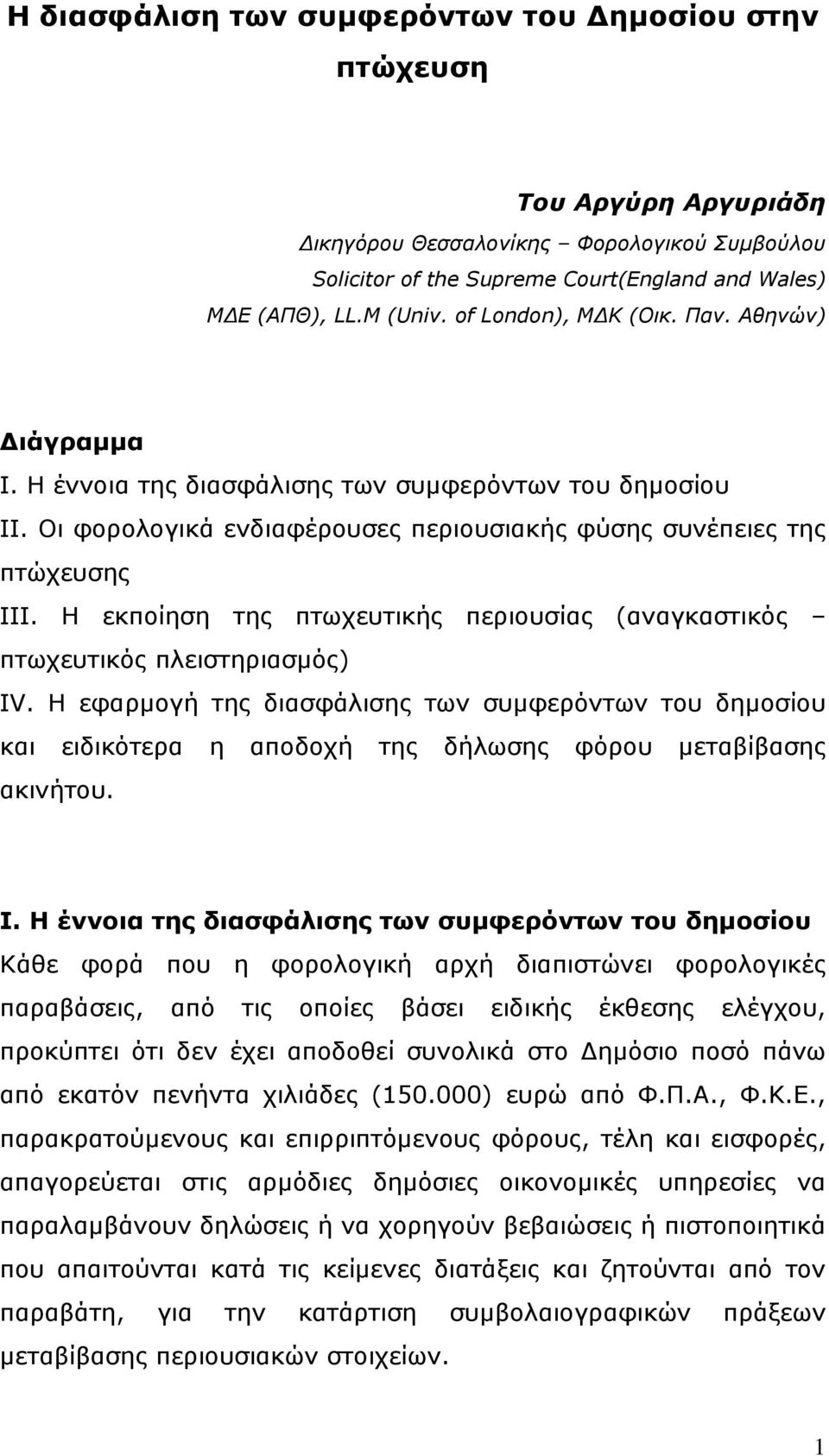 Η εκποίηση της πτωχευτικής περιουσίας (αναγκαστικός πτωχευτικός πλειστηριασμός) IV.