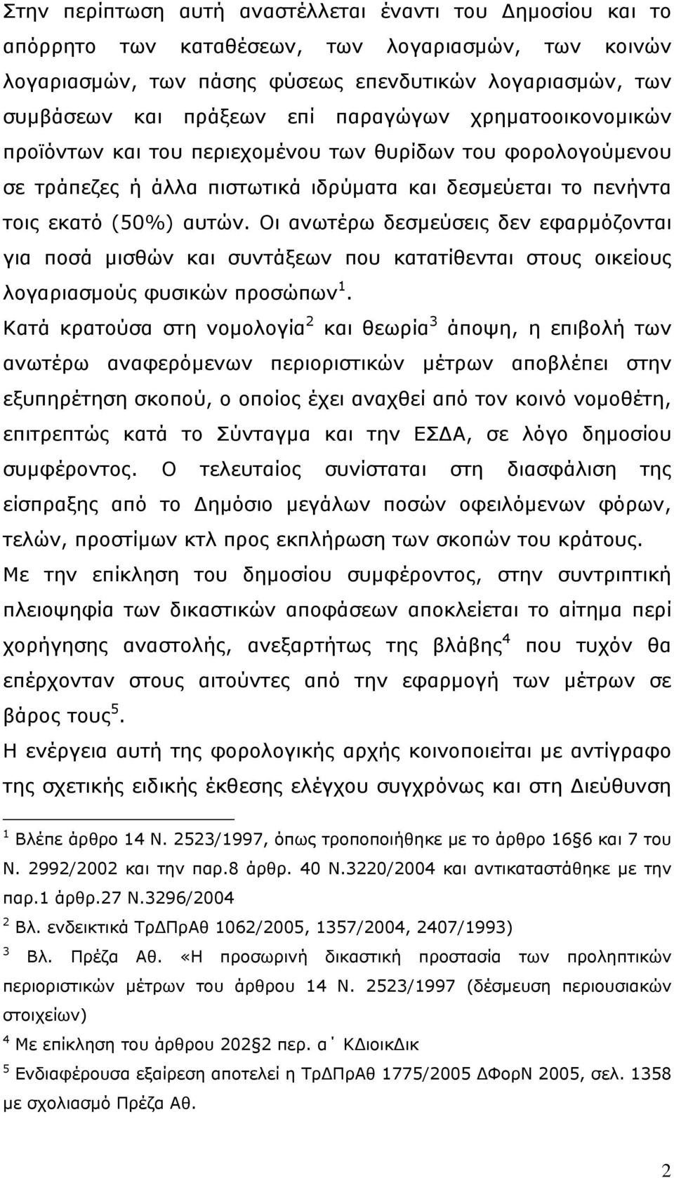 Οι ανωτέρω δεσμεύσεις δεν εφαρμόζονται για ποσά μισθών και συντάξεων που κατατίθενται στους οικείους λογαριασμούς φυσικών προσώπων 1.