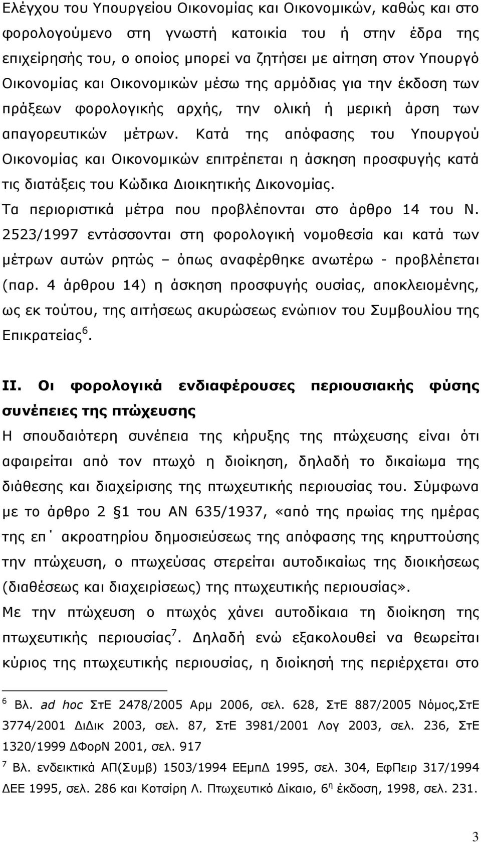 Κατά της απόφασης του Υπουργού Οικονομίας και Οικονομικών επιτρέπεται η άσκηση προσφυγής κατά τις διατάξεις του Κώδικα Διοικητικής Δικονομίας.