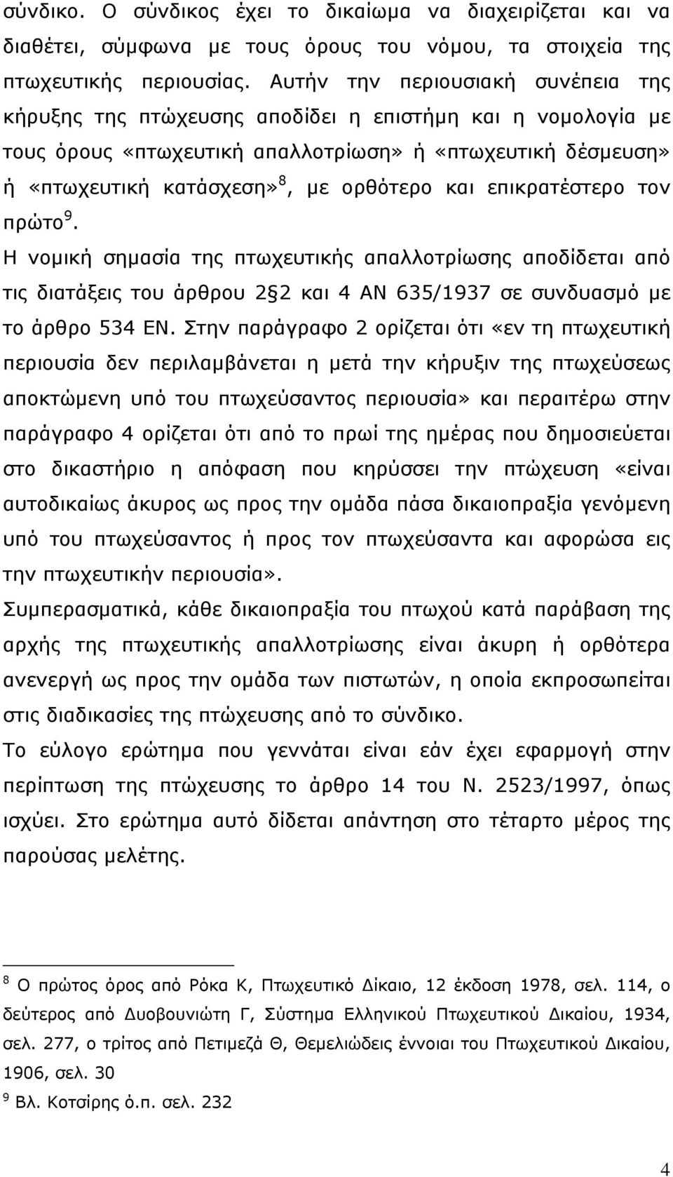 και επικρατέστερο τον πρώτο 9. Η νομική σημασία της πτωχευτικής απαλλοτρίωσης αποδίδεται από τις διατάξεις του άρθρου 2 2 και 4 ΑΝ 635/1937 σε συνδυασμό με το άρθρο 534 ΕΝ.